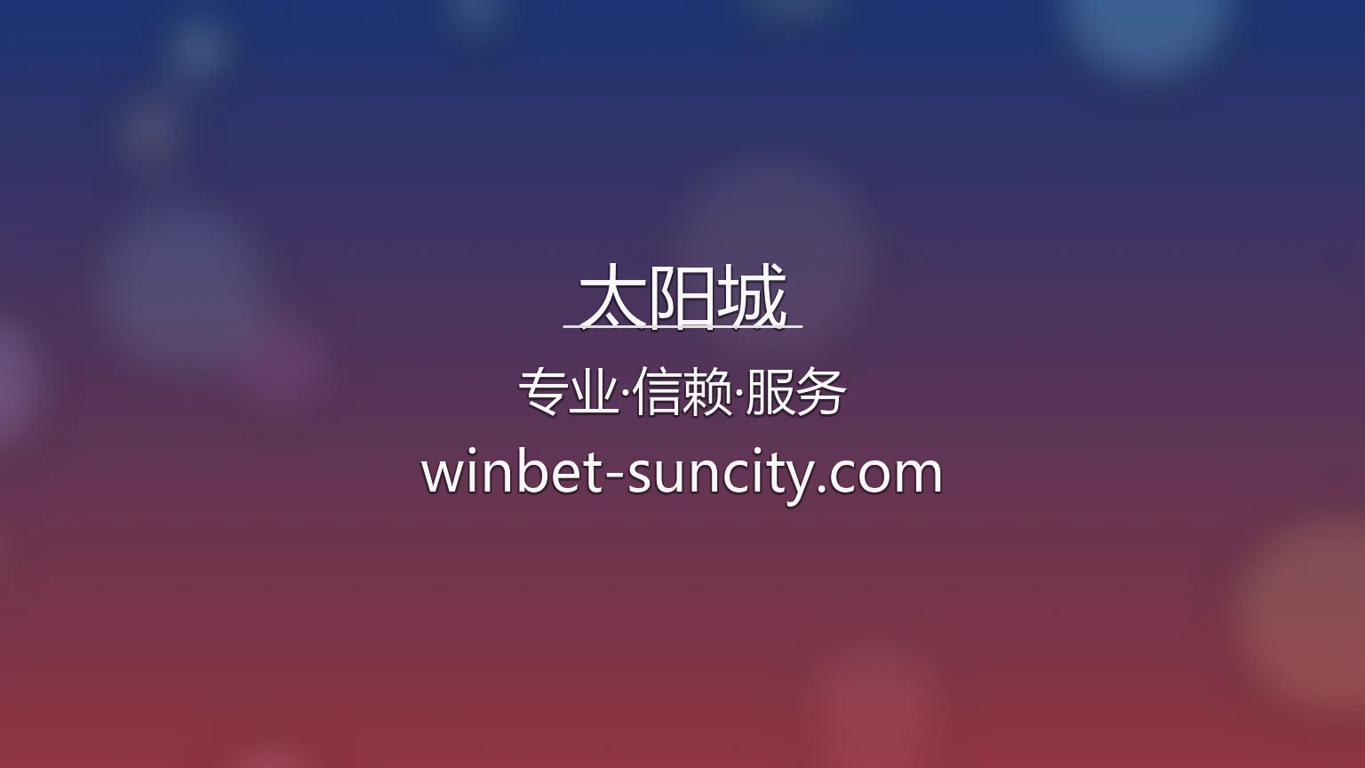 太阳城官网入口：官方认证与极速登录 | 太阳城 英雄图